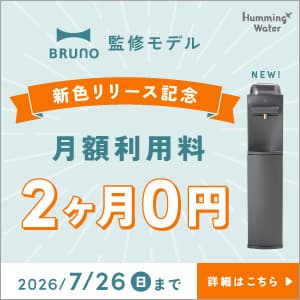 ハミングウォーター2026年7月13日（月）〜7月26日（日）のキャンペーン情報