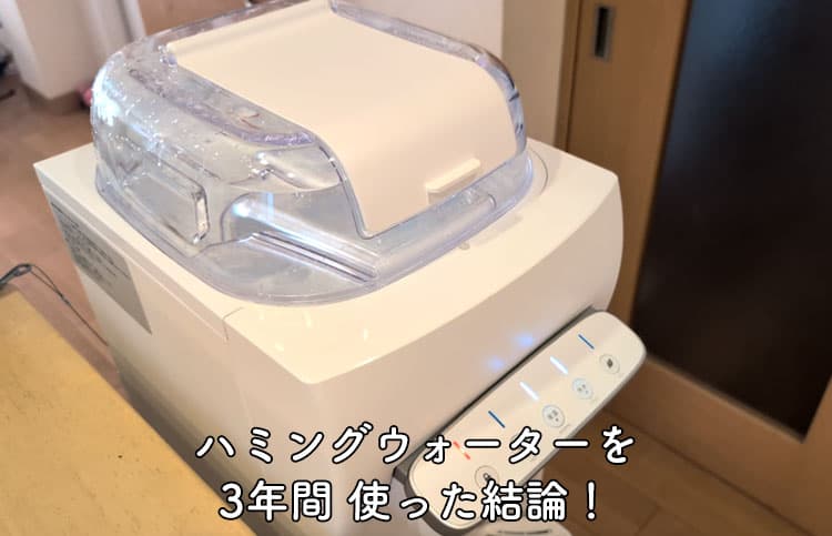 ハミングウォーターを3年間 使った結論!