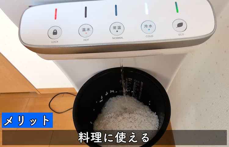 ハミングウォーターで浄水した水を炊飯に使っている様子