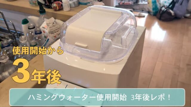 【本音】ハミングウォーターを3年間使った感想｜今だからわかるメリット・デメリット
