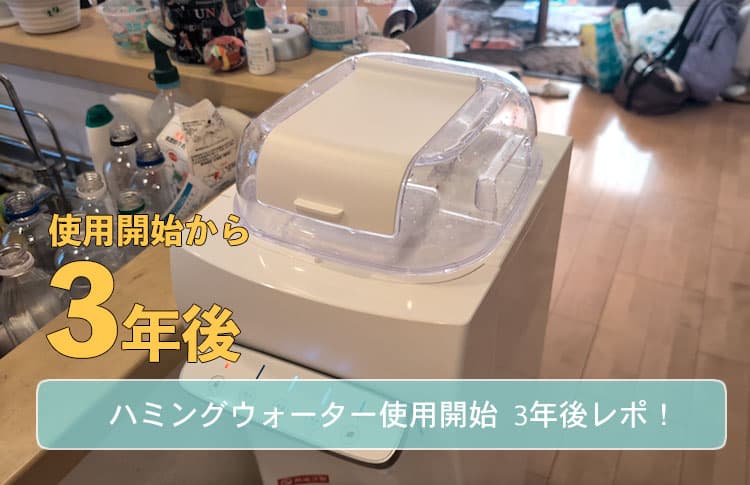 【本音】ハミングウォーターを3年間使った感想｜今だからわかるメリット・デメリット